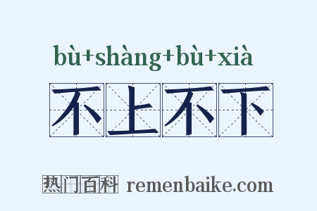不上不下是什么意思的图片